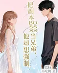 把副本boss當兄弟他卻想強制 封面