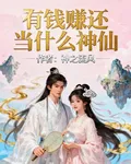 有錢賺還當什麼神仙 封面