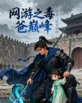 網遊之毒爸毒婦 封面