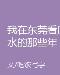 我在東莞看風水的那些年 封面