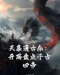 天幕通古今，開局盤點千古四帝 封面