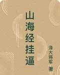 山海經掛逼 封面