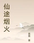 仙途煙火 封面