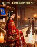 渡亡經：王妃她靠造假權傾天下 封面