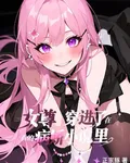 女尊：穿進了在看的病嬌小說裏 封面