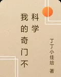 我的奇門不科學 封面