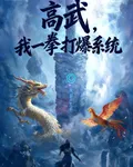 高武：抱歉，你的系統被我打爆了 封面