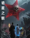詭星之骸 封面