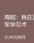 海賊：我在海軍學忍術 封面