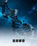 變異事變 封面