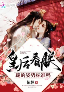 皇后看朕跪的姿勢標準嗎 封面