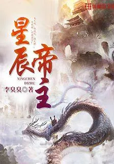 星辰帝主 封面