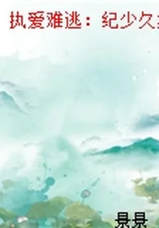 執愛難逃：紀少久病成嬌 封面