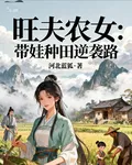 旺夫農女：帶娃種田逆襲路 封面