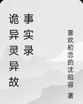詭異靈異故事實錄 封面