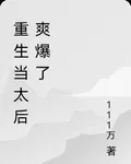 重生當太后爽爆了 封面