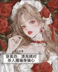 穿美恐，漂亮精對殺人魔騙身騙心 封面