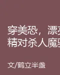 穿美恐，漂亮精對殺人魔騙身騙心 封面