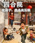 四合院：軟柿子，我是高壓鍋 封面