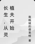 長生，從靈植夫開始 封面