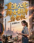 重生八零：辣女翻身當老闆 封面