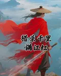 獵殺千里滿江紅 封面