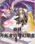 崩鐵：星的奇幻朋友 封面