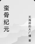 蠻骨紀元 封面