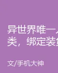 異世界唯一人類，綁定裝貨系統 封面