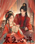 宸王心許 封面