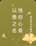 以我之名，蝕你心骨 封面