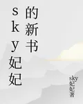 sky妃妃的新書 封面