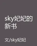 sky妃妃的新書 封面