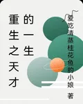 重生之天才的一生 封面