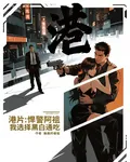 港片：悍警阿祖，我選擇黑白通喫 封面