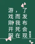 遊戲剛開服，我死在了發佈會現場 封面