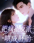 一聲老公把瘋批反派哄成胚胎 封面
