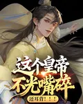 這個皇帝不光嘴碎，還耳背！！！ 封面