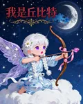 我是丘比特 封面