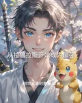 從拉魯拉斯開始成爲最強 封面