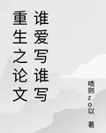 重生之論文誰愛寫誰寫 封面