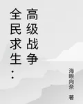 全民求生：高級戰爭 封面