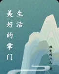美好的掌門生活 封面
