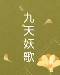 九天妖歌 封面