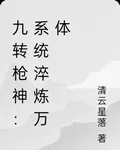 九轉槍神：系統淬鍊萬體 封面