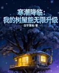 寒潮降臨：我的樹屋能無限升級 封面