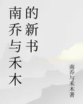 南喬與禾木的新書 封面