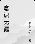 意識無疆 封面