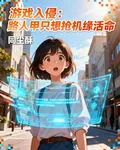 遊戲入侵：路人甲只想搶機緣活命 封面