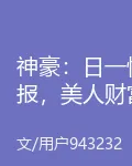神豪：日一情報，美人財富自然來 封面